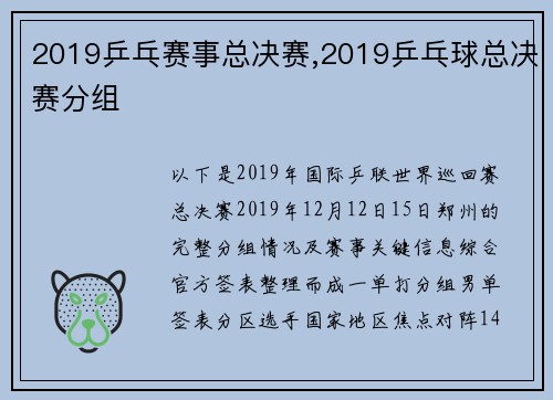 2019乒乓赛事总决赛,2019乒乓球总决赛分组