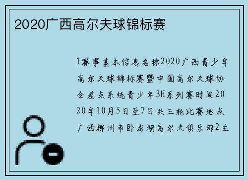 2020广西高尔夫球锦标赛