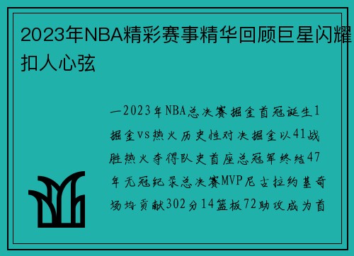 2023年NBA精彩赛事精华回顾巨星闪耀扣人心弦