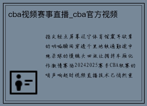 cba视频赛事直播_cba官方视频